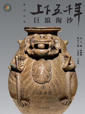 cover image of 巨浪淘沙（三国西晋）